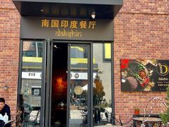 -南国印度餐厅Dakshin