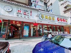 门面-肖记公安牛肉鱼杂馆·省级非物质文化遗产(三角路直营店)