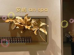 -安屿an·spa(卓悦中心商场店)