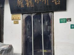 -吾介小籠館