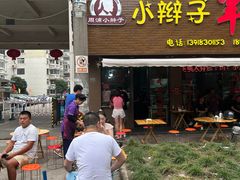 -小辫子羊肉面馆(周东店)