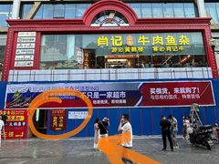 -肖记公安牛肉鱼杂馆·省级非物质文化遗产(江汉路直营店)