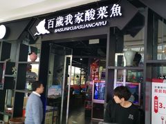 -百岁我家酸菜鱼(龙湾万达店)