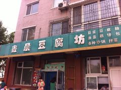 iphone_upload_pic-鑫晨豆腐坊(和皇家园一期店)