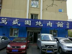 门面-万盛园炖肉馆(云峰店)