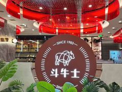-斗牛士牛排餐厅(嘉里汇店)