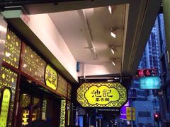 -池记(尖沙咀店)