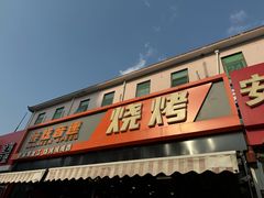 -醉炫音速烧烤(沙河总店)