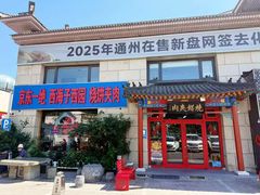 -京东一绝西海子西园烧饼夹肉