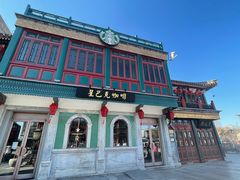 门面-星巴克臻选(北京前门大街店)