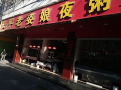 门面-长平老姿娘夜粥(平东一街店)