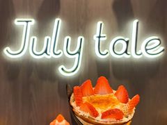 -July tale·可丽饼(德基广场店)