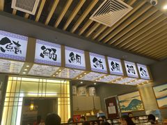 -采御鲜·回转寿司(汕头万达店)