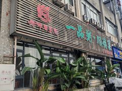-顺德一品粥·20年凤城老字号(芳村店)