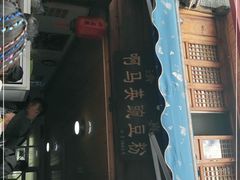 门面-啊马英豌豆粉