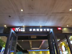 门面-丰茂烤串(公园店)