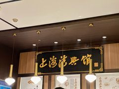 -上海德兴馆(昌里店)