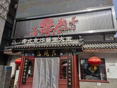 -海碗居(牡丹园店)