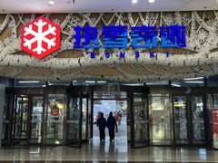 -哈尔滨热雪奇迹