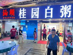 -桂园白粥·潮汕老味道