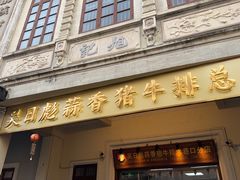 -吴日彪蒜香猪牛排(水巷口店)