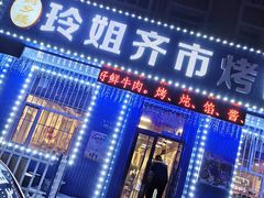 门面-玲姐吉祥齐市烤肉