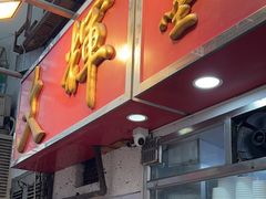 -文辉墨鱼丸大王(铜锣湾渣甸街总店)