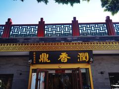 -鼎香润(德胜门内店)