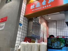 -桂在香知桂林米粉(红博中央公园店)