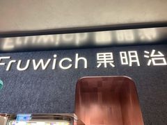 -Fruwich果明治(西单更新场店)