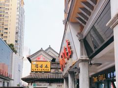 -蔼若春.传承三十年云南菜(金碧公园店)