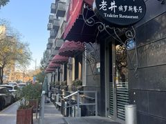 -老井俄式餐厅