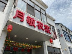 门面-月敏农家乐(树山店)