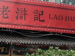 -老浒记烤鸭-北京菜(琉璃厂店)