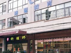 -祈胜邨•顺德鱼生•顺德菜(容桂店)