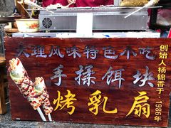 门面-杨记乳扇·雕梅