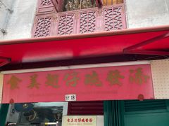 门面-添發碗仔翅美食