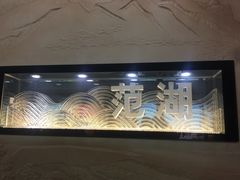 -范湖(地铁站)