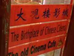 android_upload_pic-大观楼电影院