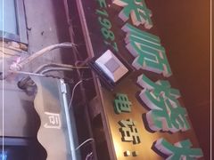 -同来顺烧烤餐厅(哈尔滨道店)