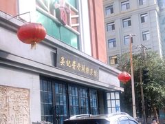 -吴记酱骨炖菜馆(西大直街店)