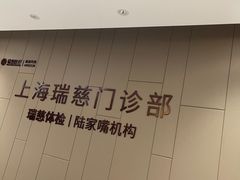 -瑞慈体检上海陆家嘴机构