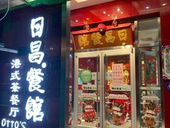 门面-日昌餐馆(德胜门店)