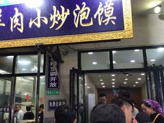 门面-刘信牛羊肉小炒泡馍(回民街店)