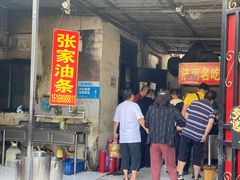 门面-张家油条