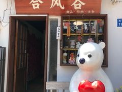 -合风谷(南下塘店)