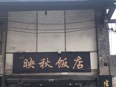 -映秋饭店(李庄总店)