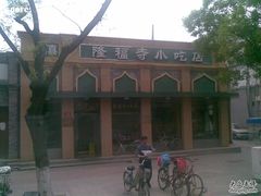 20090509(032)-隆福寺小吃店(东四店)