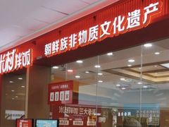 -米村拌饭(天津东丽万达店)