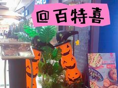 -百特喜·意大利餐厅(鹿都国际商业广场店)